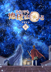 それでも地球は回る 2