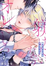 躾けたいならオレにしろ２