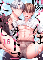 陽くんはオトコたらし１６