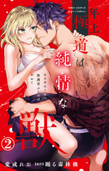 年上極道は純情な獣 ヤクザのくせに保護者ぶるのはやめて 2