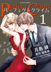 【期間限定　無料お試し版】Perfect Crime