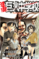 【期間限定　無料お試し版】進撃！巨人中学校