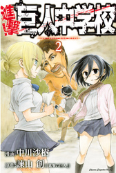【期間限定　無料お試し版】進撃！巨人中学校（２）