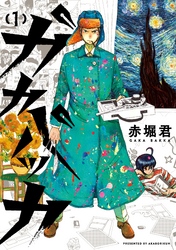 【期間限定　無料お試し版】ガカバッカ