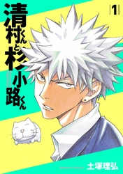 【期間限定　無料お試し版】清村くんと杉小路くん