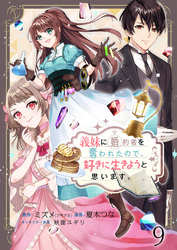 義妹に婚約者を奪われたので、好きに生きようと思います。 【連載版】９