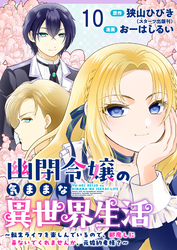 幽閉令嬢の気ままな異世界生活～転生ライフを楽しんでいるので、邪魔しに来ないでくれませんか、元婚約者様？～ 【連載版】１０
