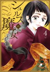 【期間限定　無料お試し版】シュルスの魔女 4
