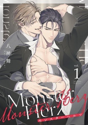 【期間限定　無料お試し版】Monster Herz【単話売】
