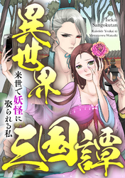 異世界三国譚～来世で妖怪に娶られる私(67)