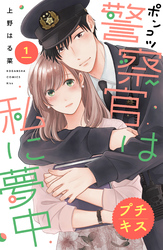 【期間限定　無料お試し版】ポンコツ警察官は私に夢中　プチキス