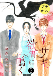 【期間限定　無料お試し版】サギ、欲情に鳴く　プチキス（３）