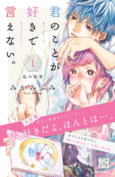 【期間限定　無料お試し版】君のことが好きで言えない。　プチデザ