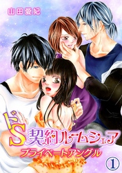 ドS契約ルームシェア～プライベートアングル～ 1