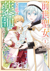 【期間限定　無料お試し版】前世聖女だった私は薬師になりました