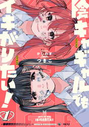 【期間限定　無料お試し版】陰キャギャルでもイキがりたい！