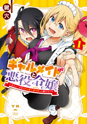 【期間限定　無料お試し版】ギャルメイドと悪役令嬢 ～おじょーさまのハッピーエンドしか勝たん！～