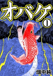 【期間限定　無料お試し版】オバケ