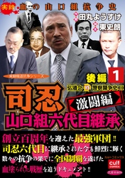 司忍　山口組六代目継承＜激闘編＞弘道会VS警察闘争史II【後編】