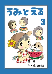うみとえる（フルカラー） 3