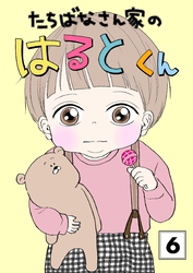 たちばなさん家のはるとくん 【6】