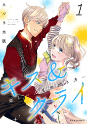 【期間限定　無料お試し版】キス＆クライ～楽しい人生の滑り方～