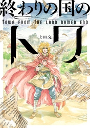 終わりの国のトワ 9巻