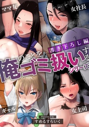 【書き下ろし】俺のことをゴミ扱いするシリーズ【モザイク修正版】