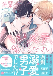 先輩のハジメテ、俺にください