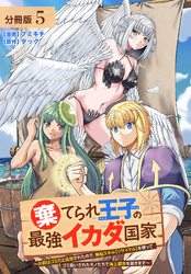 棄てられ王子の最強イカダ国家 ～お前はゴミだと追放されたので、無駄スキル【リサイクル】を使ってゴミ扱いされたモノたちで海上都市を築きます～  分冊版 5巻