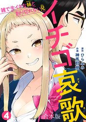 イチゴ哀歌～雑で生イキな妹と割り切れない兄～【フルカラー】【合本版】(4)