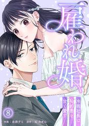 雇われ婚～冷徹社長は契約妻を甘く愛す～(8)