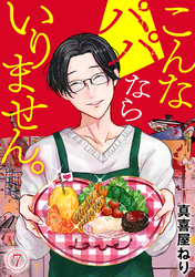 こんなパパならいりません。(7)