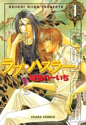 ラブ・ハスラー