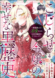 こじらせ令嬢の幸せな黒歴史 ～鈍感騎士に溺愛されるための秘密のアプローチ～ コミック版（分冊版）　【第4話】
