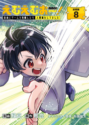 えむえむおー！  自由にゲームを攻略したら人間離れしてました 連載版：8