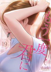 もう一度、君に１９