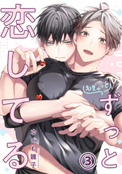 もぎゅっとずっと恋してる 第3話