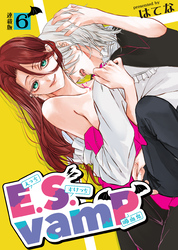 E.S.vamP＜連載版＞6話　カラダはゼロ距離、ココロは遠距離？？