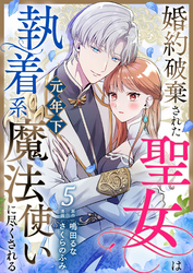 婚約破棄された聖女は執着系元年下魔法使いに尽くされる 第5話