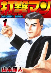 【期間限定　無料お試し版】打撃マン