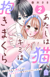 あたしは猫、キミは抱きまくら（２）