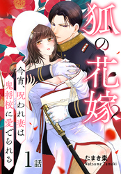 狐の花嫁～今宵、呪われ妻は鬼将校に愛でられる～［ばら売り］　第1話