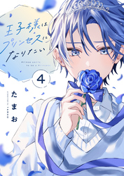 王子様はプリンセスになりたい(4)