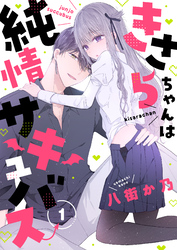 きさらちゃんは純情サキュバス