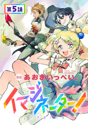 【単話版】イマジネーター！ 第5話