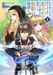 【期間限定　試し読み増量版】自分の事を主人公だと信じてやまない踏み台が、主人公を踏み台だと勘違いして、優勝してしまうお話です@COMIC