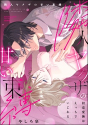 隣人ヤクザの甘い束縛 初恋愛撫はえっちでいじわる