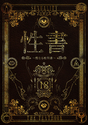 性書 ～性なる教科書～