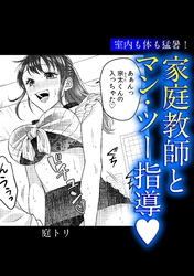 室内も体も猛暑！家庭教師とマン・ツー指導♡